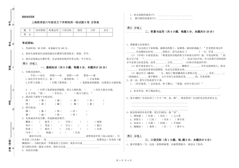 上海教育版六年级语文下学期每周一练试题B卷 含答案.doc_第1页
