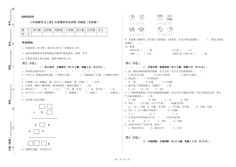 三年级数学【上册】全真模拟考试试卷 苏教版（含答案）.doc_第1页