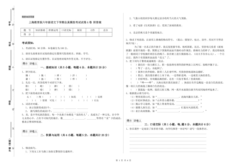 上海教育版六年级语文下学期全真模拟考试试卷A卷 附答案.doc_第1页