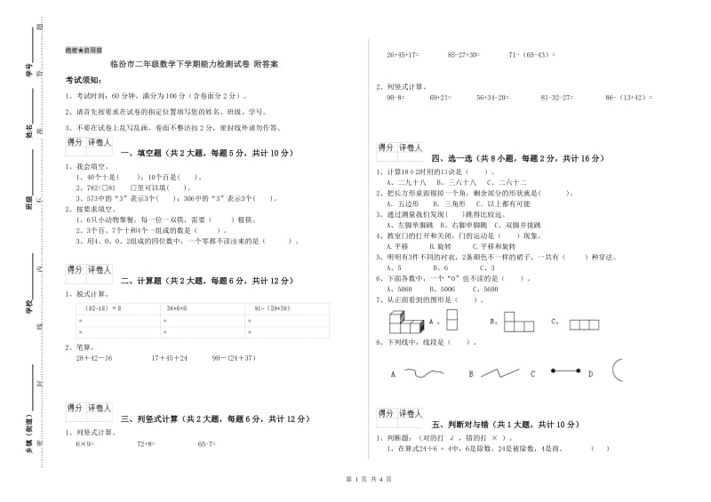 临汾市二年级数学下学期能力检测试卷 附答案.doc_第1页