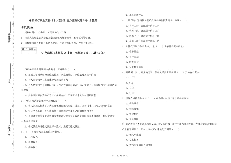 中级银行从业资格《个人理财》能力检测试题D卷 含答案.doc_第1页