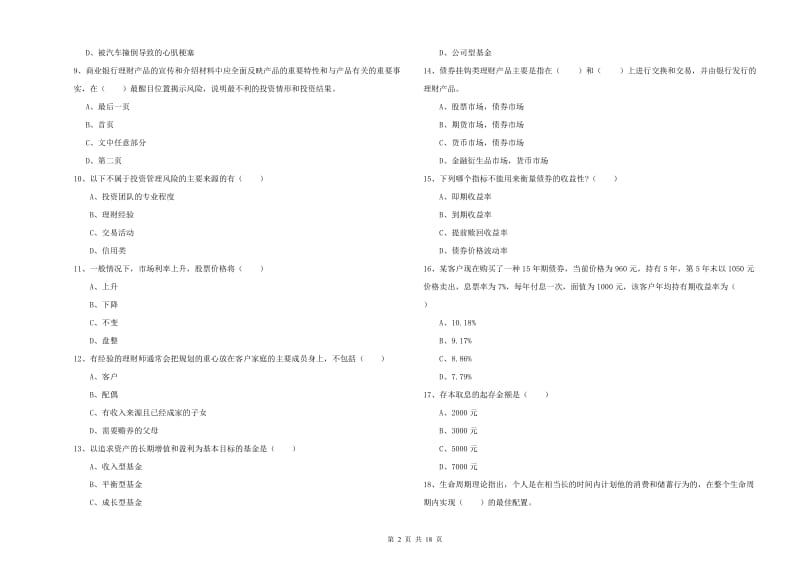 中级银行从业资格《个人理财》能力检测试题D卷 含答案.doc_第2页