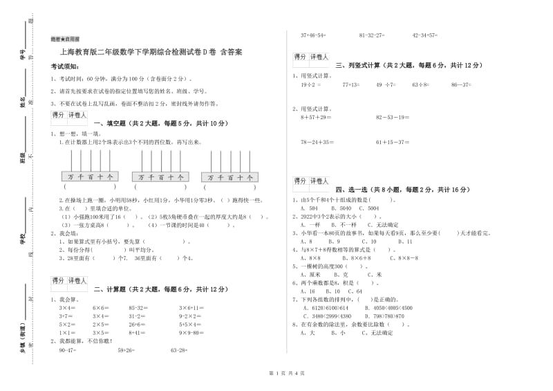 上海教育版二年级数学下学期综合检测试卷D卷 含答案.doc_第1页