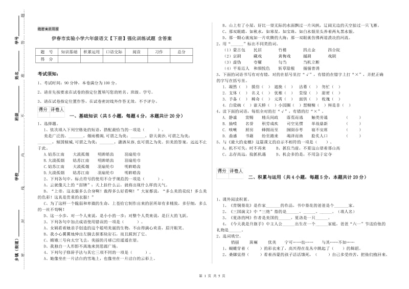 伊春市实验小学六年级语文【下册】强化训练试题 含答案.doc_第1页