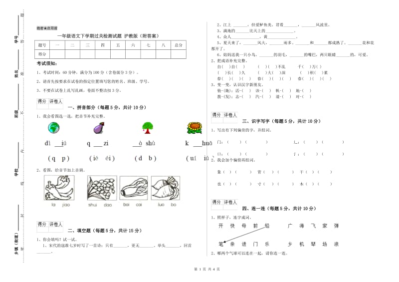 一年级语文下学期过关检测试题 沪教版（附答案）.doc_第1页