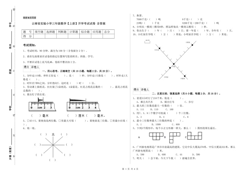 云南省实验小学三年级数学【上册】开学考试试卷 含答案.doc_第1页