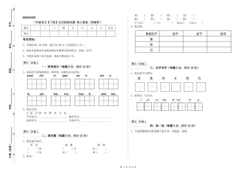 一年级语文【下册】过关检测试题 新人教版（附解析）.doc_第1页