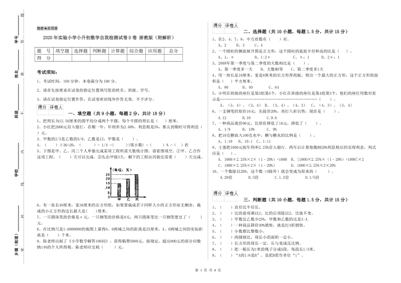 2020年实验小学小升初数学自我检测试卷D卷 浙教版（附解析）.doc_第1页