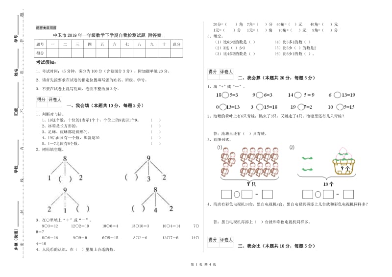 中卫市2019年一年级数学下学期自我检测试题 附答案.doc_第1页