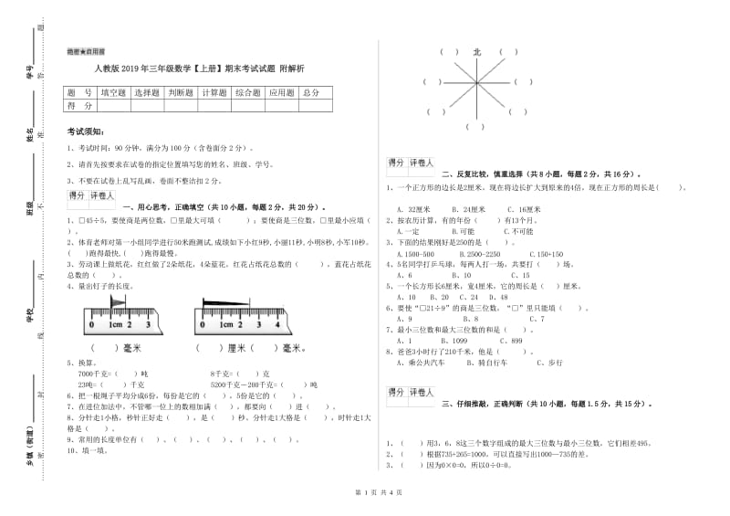 人教版2019年三年级数学【上册】期末考试试题 附解析.doc_第1页