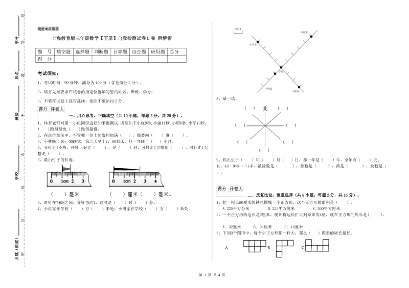 上海教育版三年级数学【下册】自我检测试卷D卷 附解析.doc_第1页