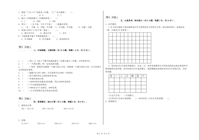 上海教育版三年级数学【下册】自我检测试卷D卷 附解析.doc_第2页