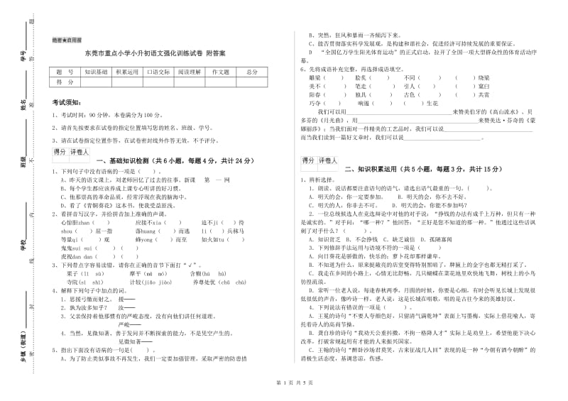 东莞市重点小学小升初语文强化训练试卷 附答案.doc_第1页