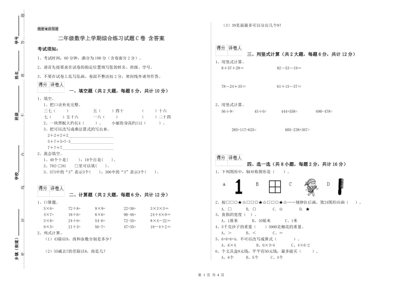 二年级数学上学期综合练习试题C卷 含答案.doc_第1页