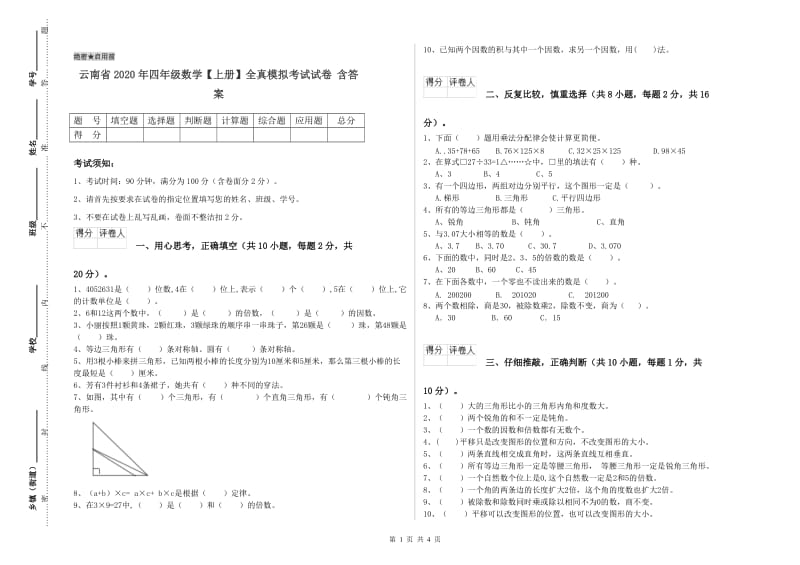 云南省2020年四年级数学【上册】全真模拟考试试卷 含答案.doc_第1页