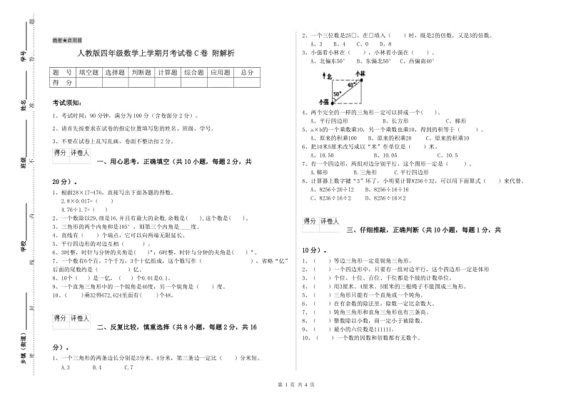 人教版四年级数学上学期月考试卷C卷 附解析.doc_第1页