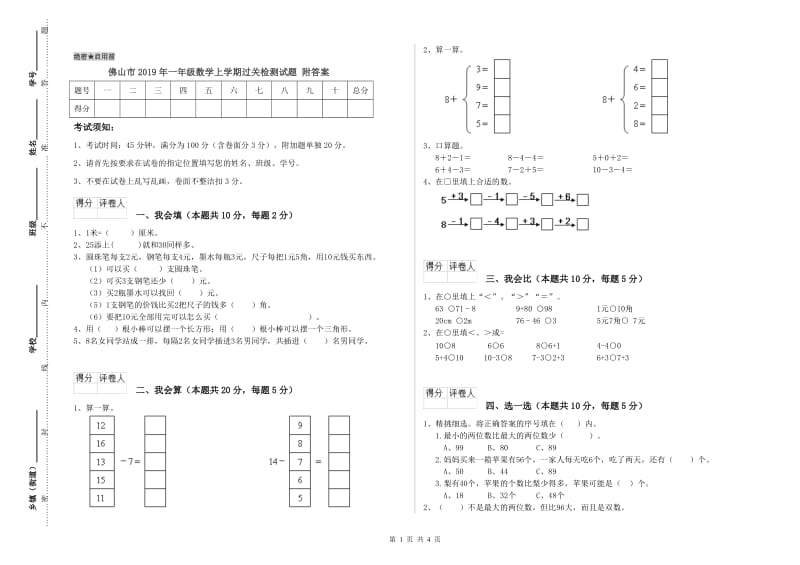 佛山市2019年一年级数学上学期过关检测试题 附答案.doc_第1页