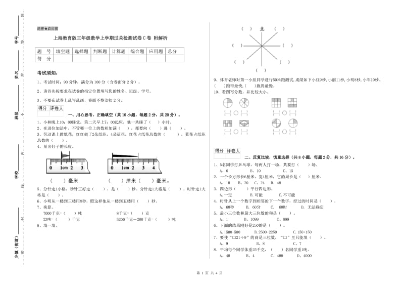 上海教育版三年级数学上学期过关检测试卷C卷 附解析.doc_第1页