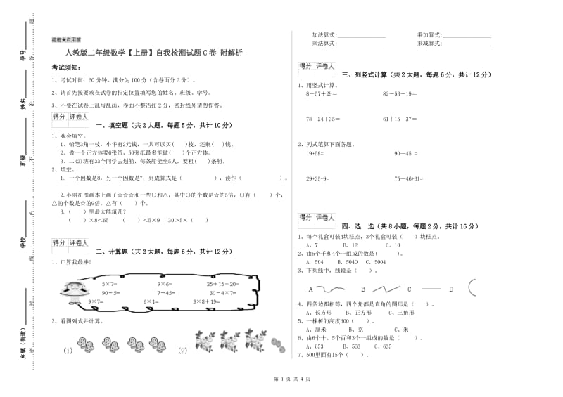 人教版二年级数学【上册】自我检测试题C卷 附解析.doc_第1页