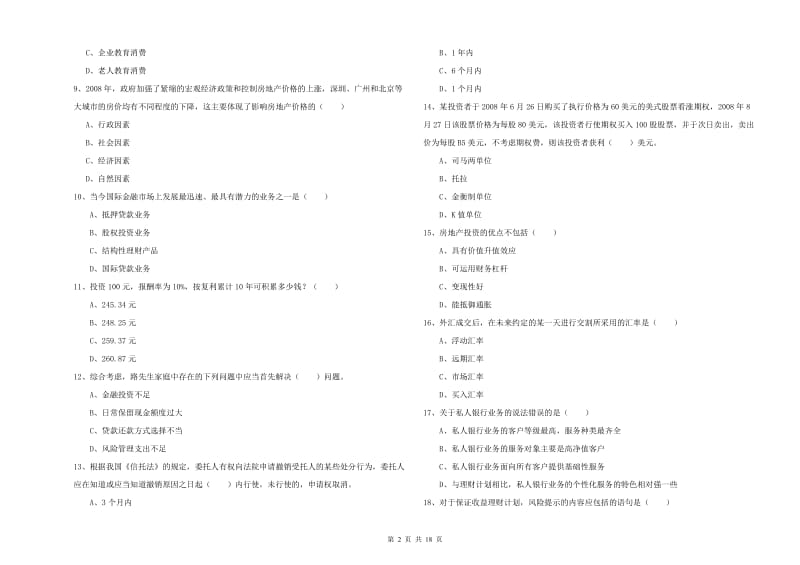 中级银行从业资格考试《个人理财》能力测试试卷C卷 附答案.doc_第2页