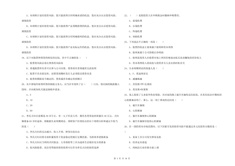 中级银行从业资格考试《个人理财》能力测试试卷C卷 附答案.doc_第3页