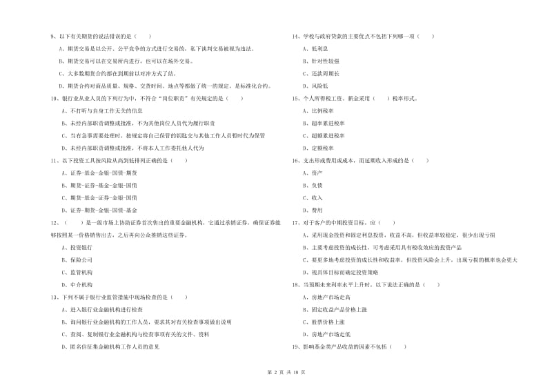 中级银行从业资格考试《个人理财》综合检测试卷B卷 附答案.doc_第2页