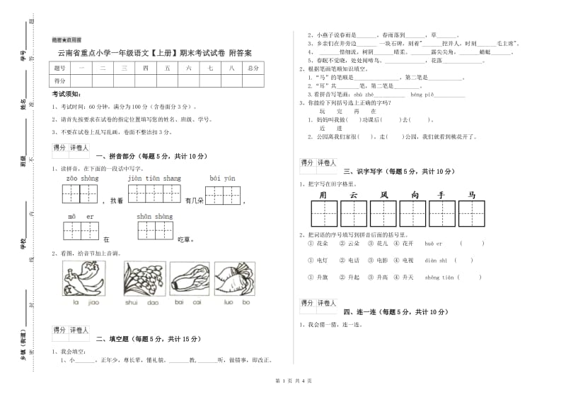 云南省重点小学一年级语文【上册】期末考试试卷 附答案.doc_第1页