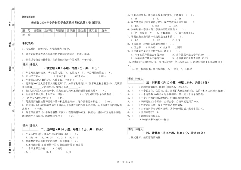 云南省2020年小升初数学全真模拟考试试题A卷 附答案.doc_第1页