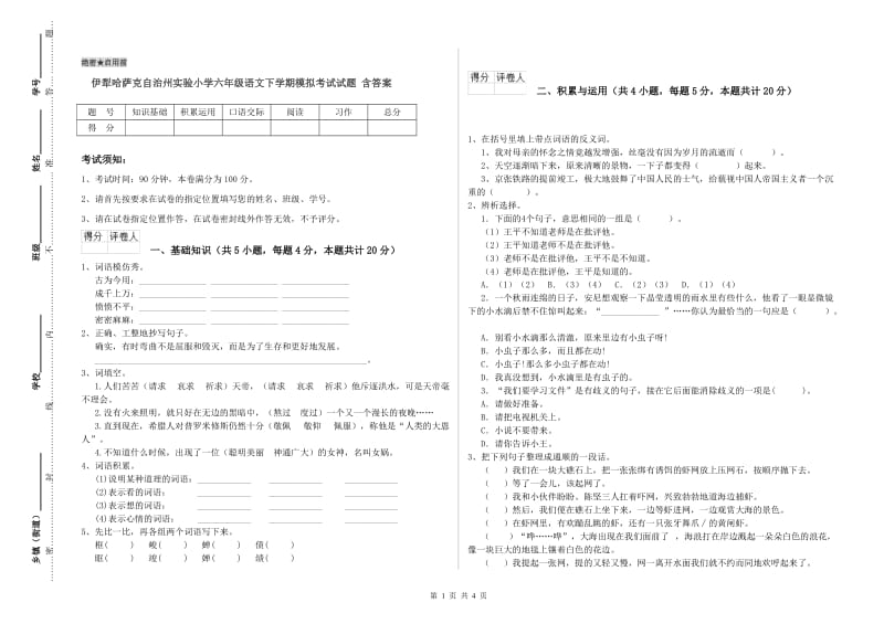 伊犁哈萨克自治州实验小学六年级语文下学期模拟考试试题 含答案.doc_第1页