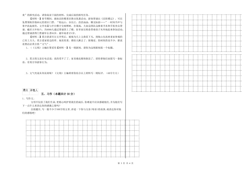 伊犁哈萨克自治州实验小学六年级语文下学期模拟考试试题 含答案.doc_第3页