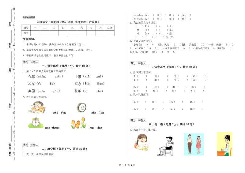 一年级语文下学期综合练习试卷 北师大版（附答案）.doc_第1页