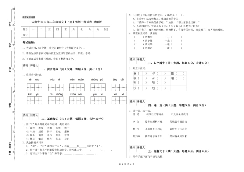 云南省2019年二年级语文【上册】每周一练试卷 附解析.doc_第1页