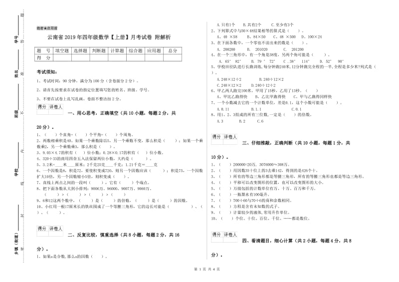 云南省2019年四年级数学【上册】月考试卷 附解析.doc_第1页