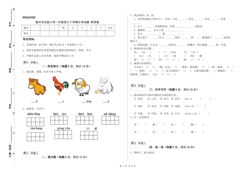 亳州市实验小学一年级语文下学期月考试题 附答案.doc_第1页