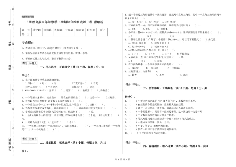 上海教育版四年级数学下学期综合检测试题C卷 附解析.doc_第1页