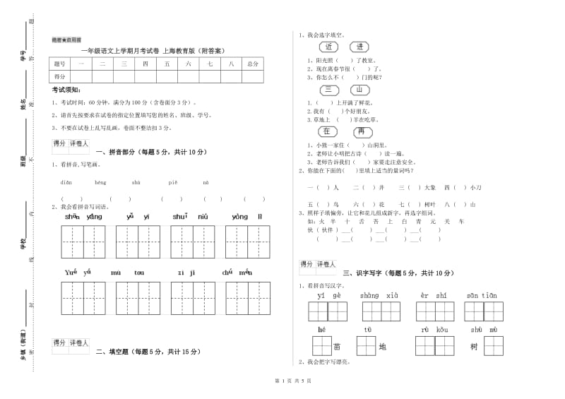 一年级语文上学期月考试卷 上海教育版（附答案）.doc_第1页