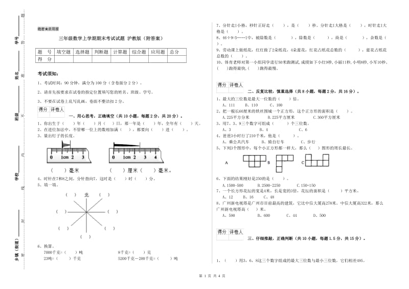 三年级数学上学期期末考试试题 沪教版（附答案）.doc_第1页