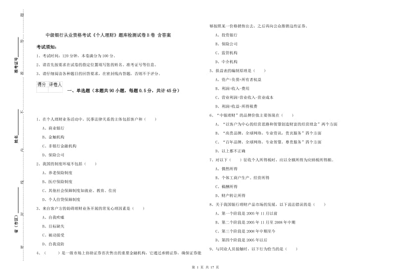 中级银行从业资格考试《个人理财》题库检测试卷B卷 含答案.doc_第1页