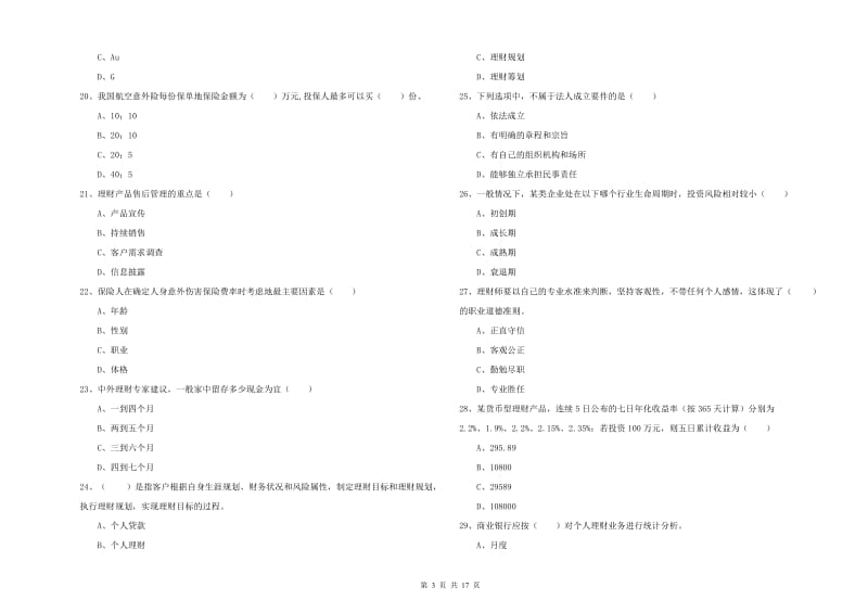 中级银行从业资格考试《个人理财》题库检测试卷B卷 含答案.doc_第3页