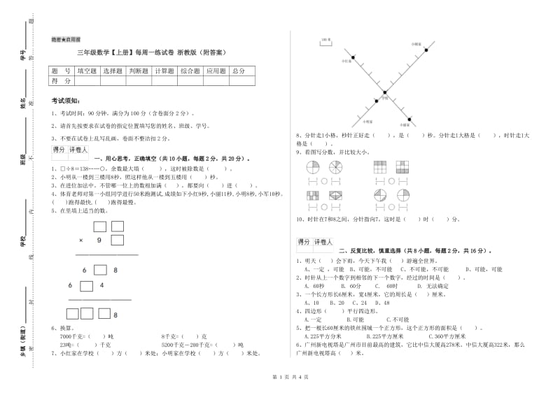 三年级数学【上册】每周一练试卷 浙教版（附答案）.doc_第1页