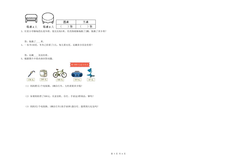 三年级数学下学期全真模拟考试试题 赣南版（附答案）.doc_第3页