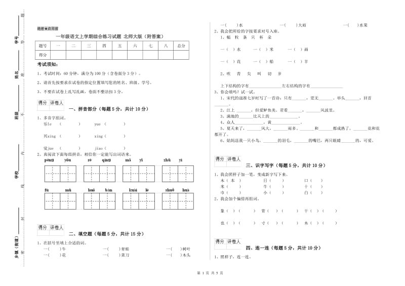 一年级语文上学期综合练习试题 北师大版（附答案）.doc_第1页