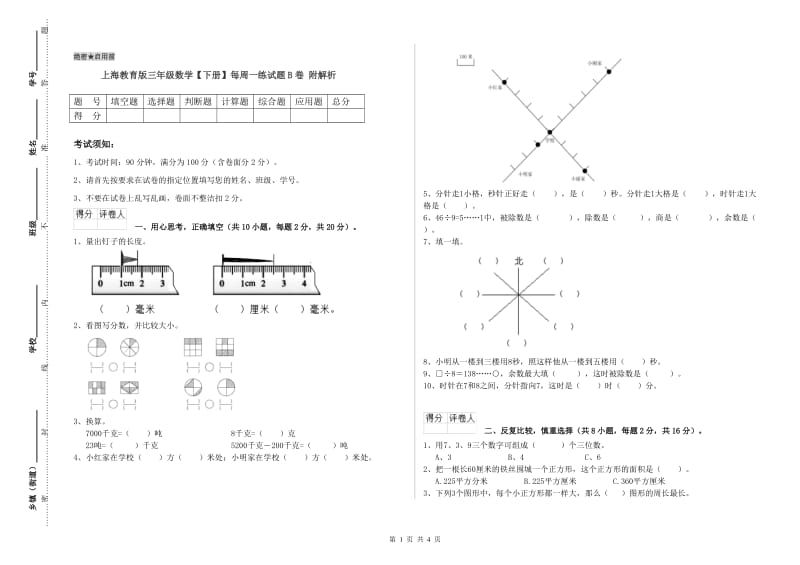 上海教育版三年级数学【下册】每周一练试题B卷 附解析.doc_第1页