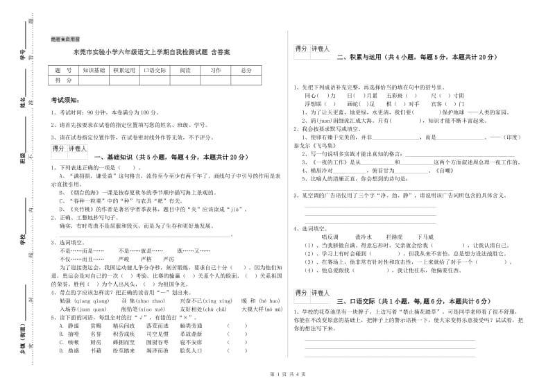 东莞市实验小学六年级语文上学期自我检测试题 含答案.doc_第1页