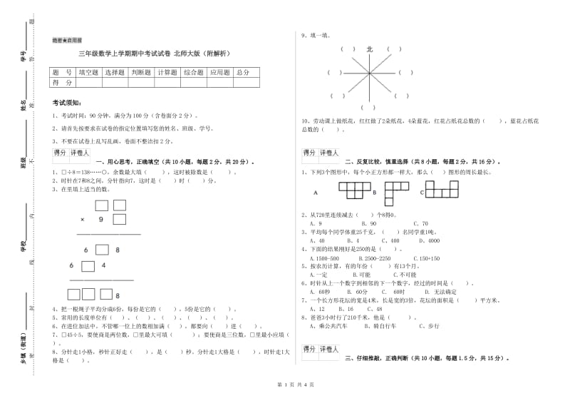 三年级数学上学期期中考试试卷 北师大版（附解析）.doc_第1页