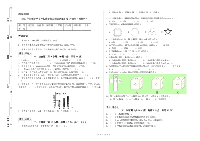 2020年实验小学小升初数学能力测试试题B卷 外研版（附解析）.doc_第1页