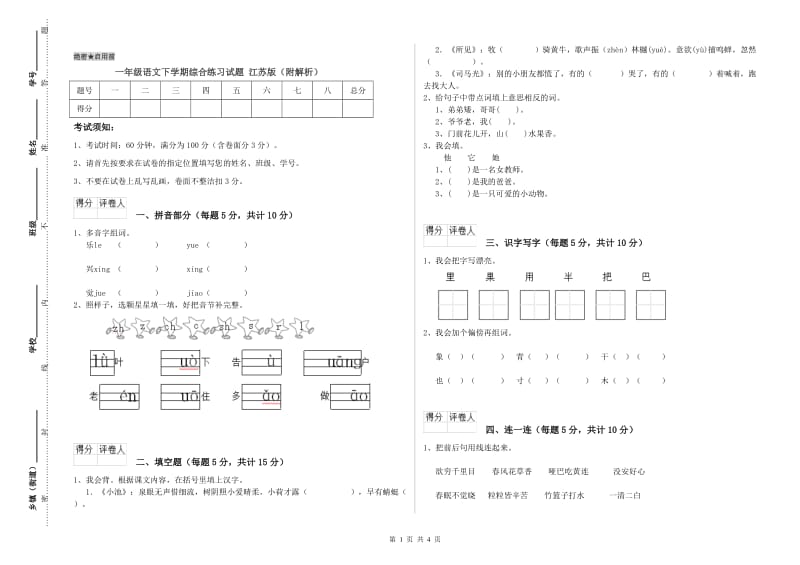 一年级语文下学期综合练习试题 江苏版（附解析）.doc_第1页