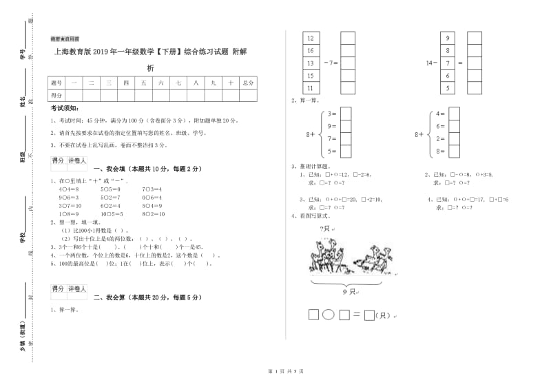 上海教育版2019年一年级数学【下册】综合练习试题 附解析.doc_第1页