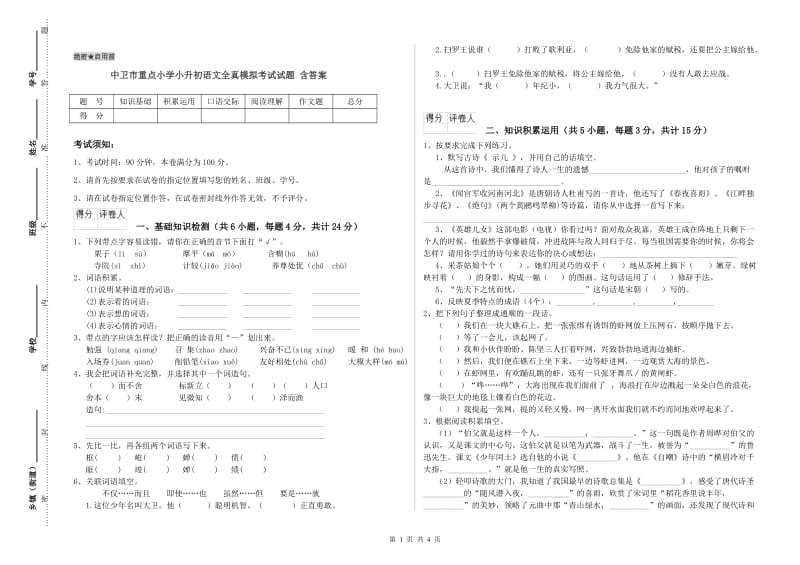 中卫市重点小学小升初语文全真模拟考试试题 含答案.doc_第1页