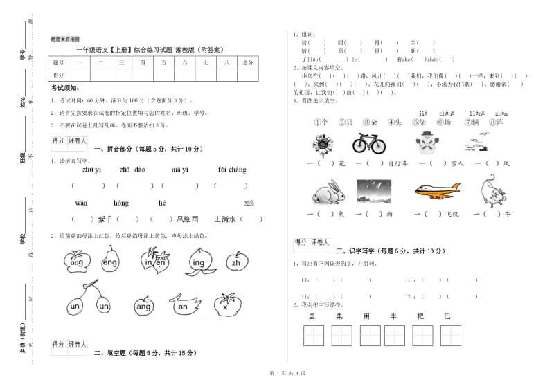 一年级语文【上册】综合练习试题 湘教版（附答案）.doc_第1页